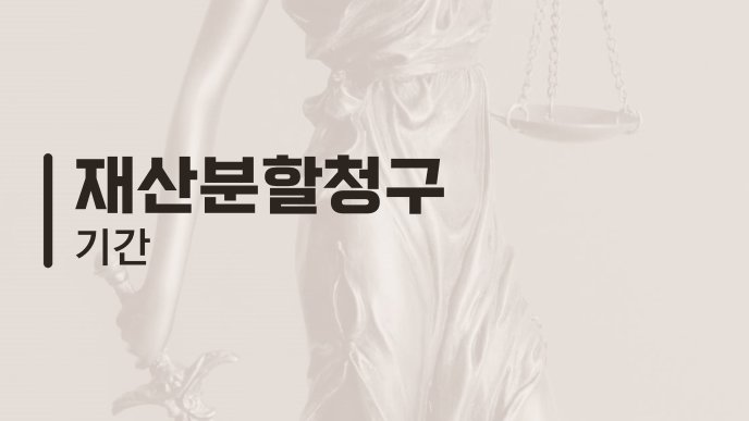 재산분할청구 기간