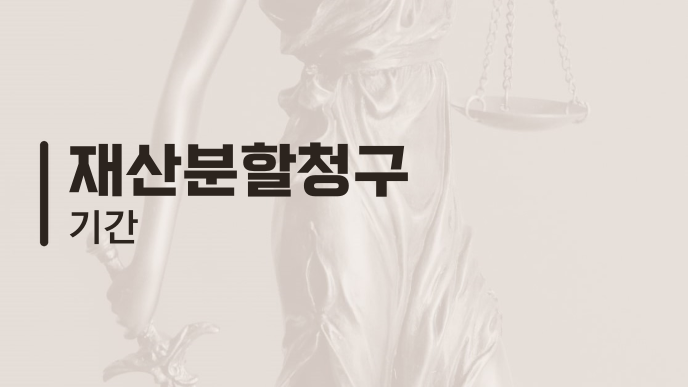 재산분할청구 기간
