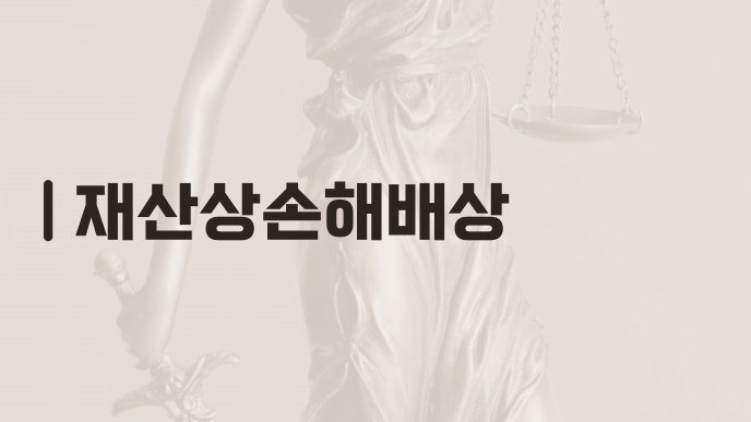 재산상손해배상