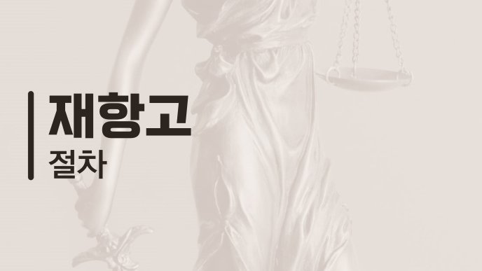 재항고 절차