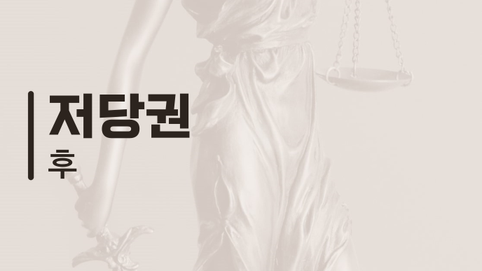 저당권 후