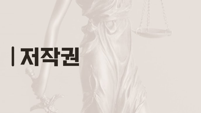 저작권