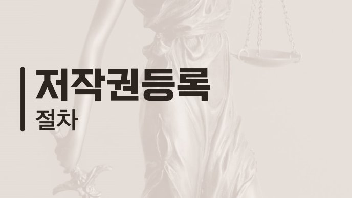 저작권등록 절차