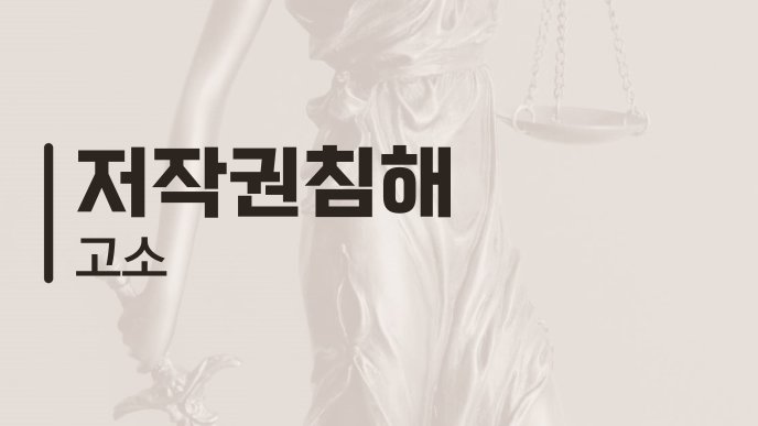 저작권침해 고소