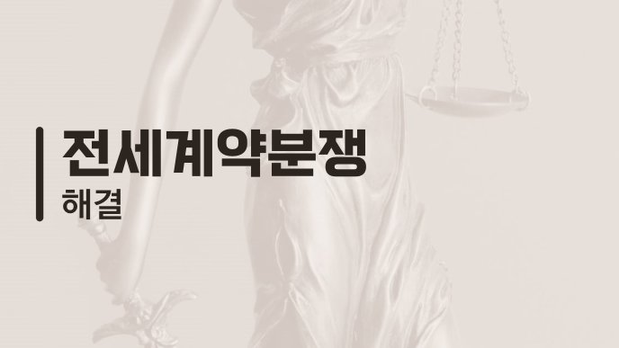 전세계약분쟁 해결