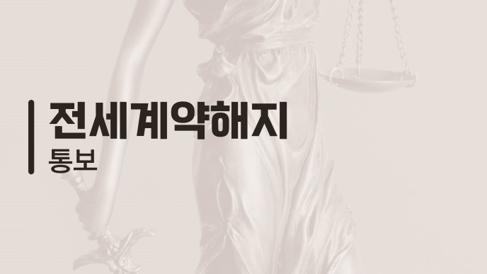 전세계약해지 통보