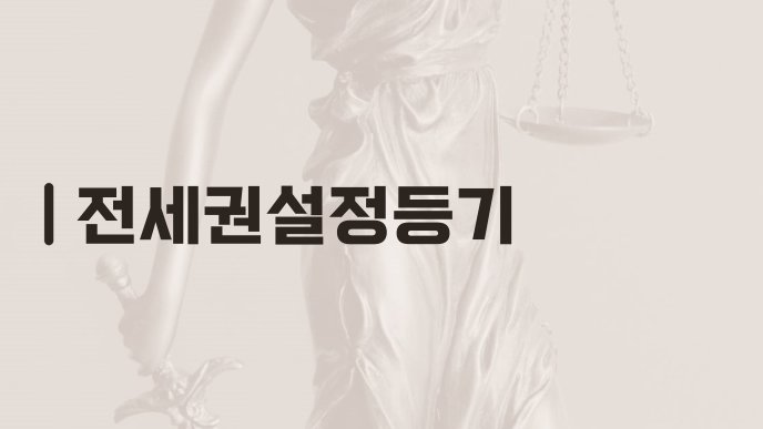 전세권설정등기
