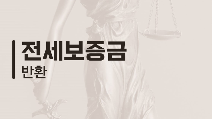 전세보증금 반환