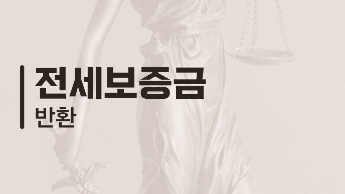 전세보증금 반환 2