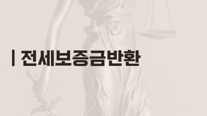 전세보증금반환