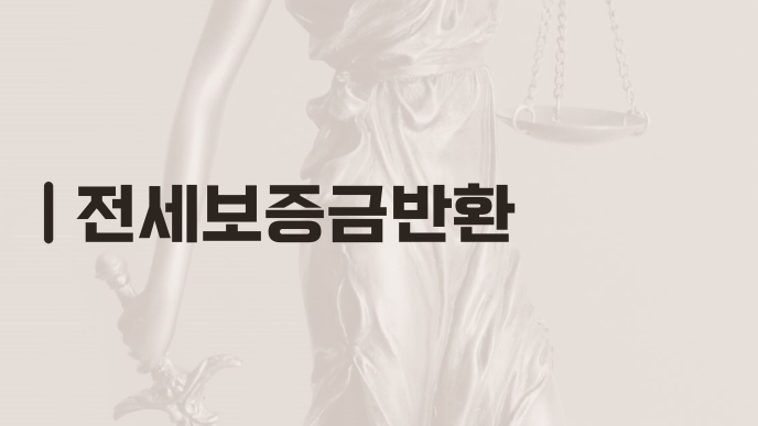 전세보증금반환