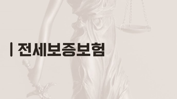 전세보증보험
