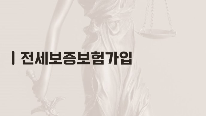 전세보증보험가입