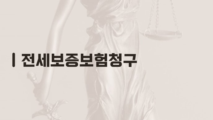 전세보증보험청구