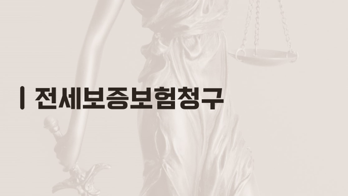 전세보증보험청구