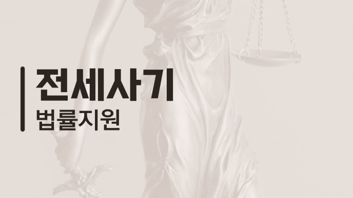 전세사기 법률지원