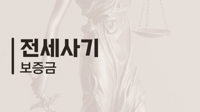 전세사기 보증금
