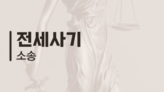 전세사기 소송