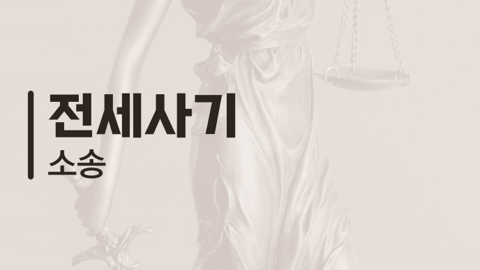 전세사기 소송