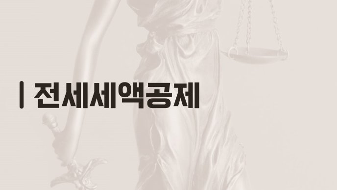 전세세액공제