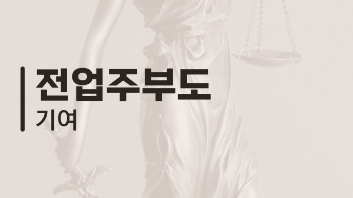 전업주부도 기여