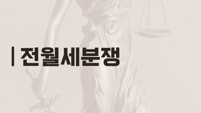 전월세분쟁