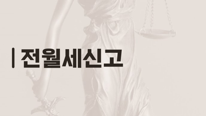 전월세신고
