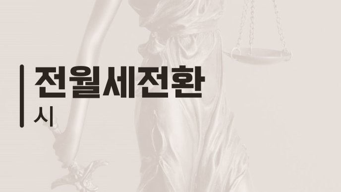 전월세전환 시