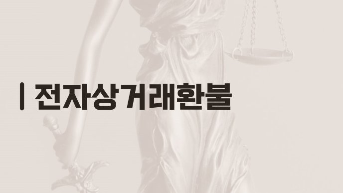 전자상거래환불