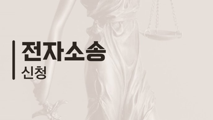 전자소송 신청