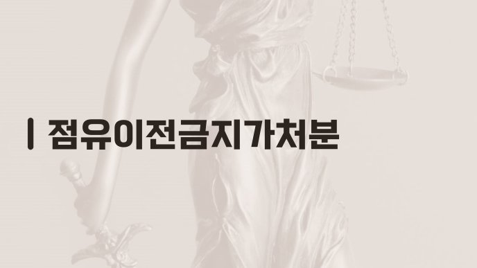 점유이전금지가처분