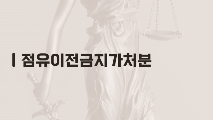 점유이전금지가처분