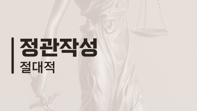 정관작성 절대적