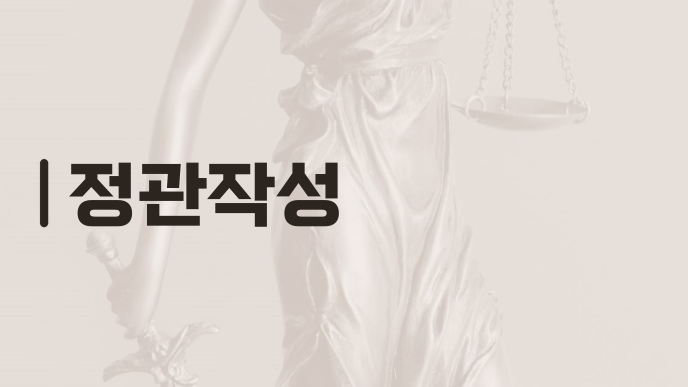 정관작성