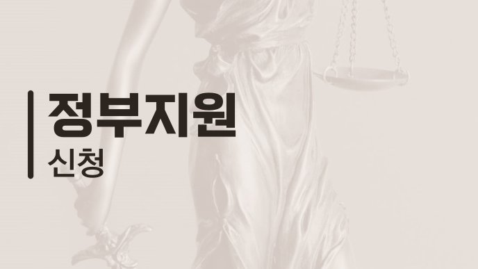정부지원 신청