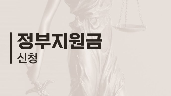 정부지원금 신청