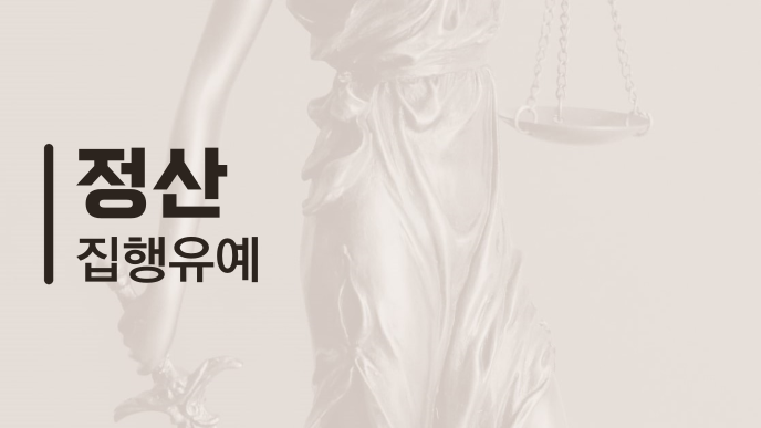 정산 집행유예