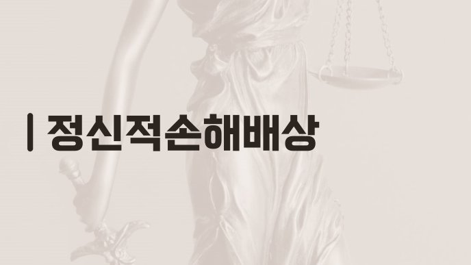 정신적손해배상