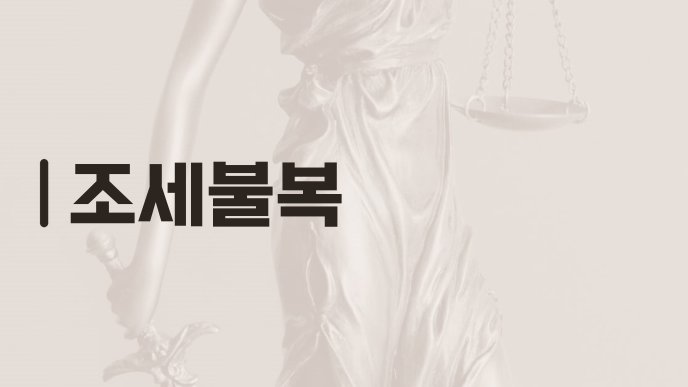 조세불복