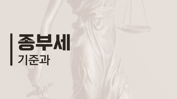 종부세 기준과