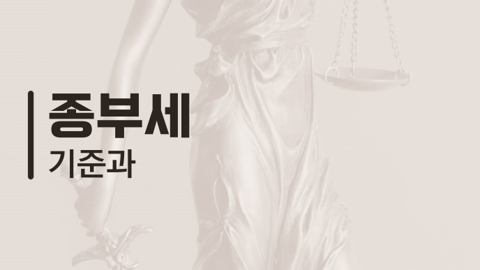 종부세 기준과