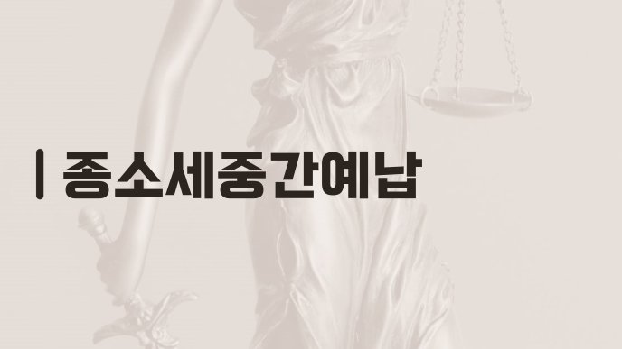 종소세중간예납