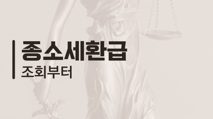 종소세환급 조회부터
