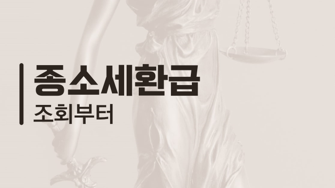 종소세환급 조회부터