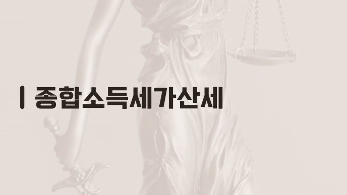 종합소득세가산세