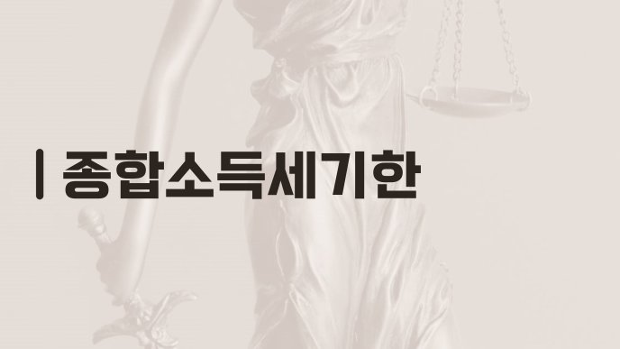 종합소득세기한