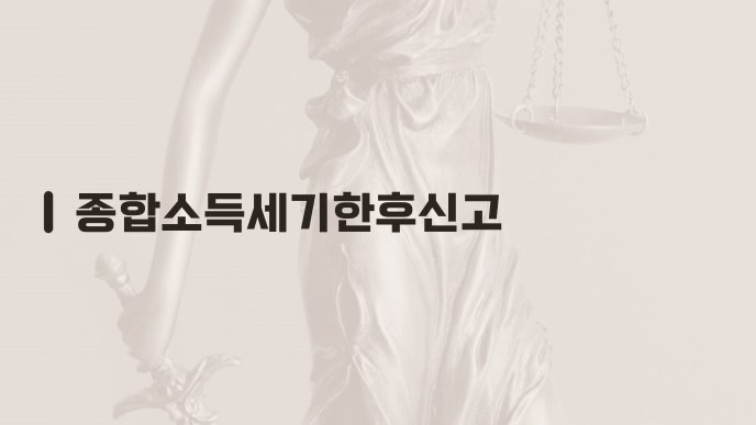종합소득세기한후신고