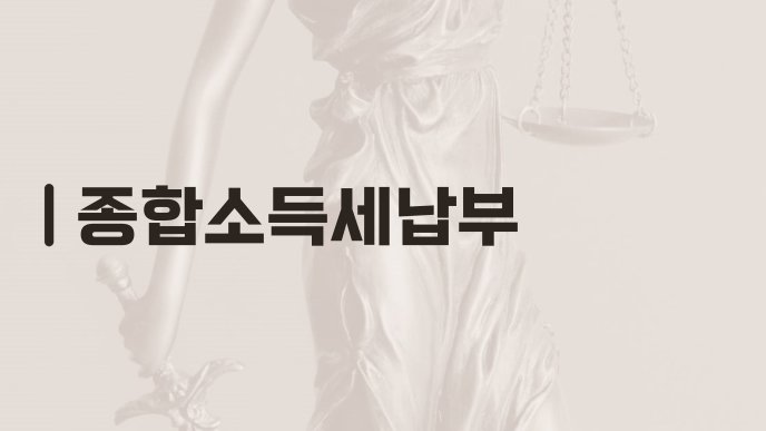 종합소득세납부