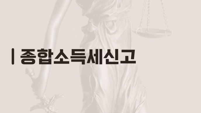 종합소득세신고