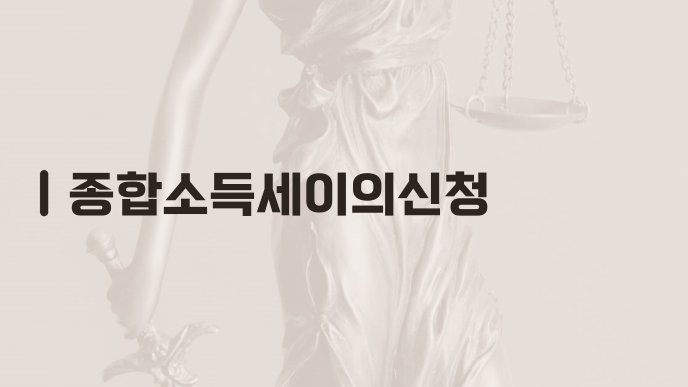 종합소득세이의신청